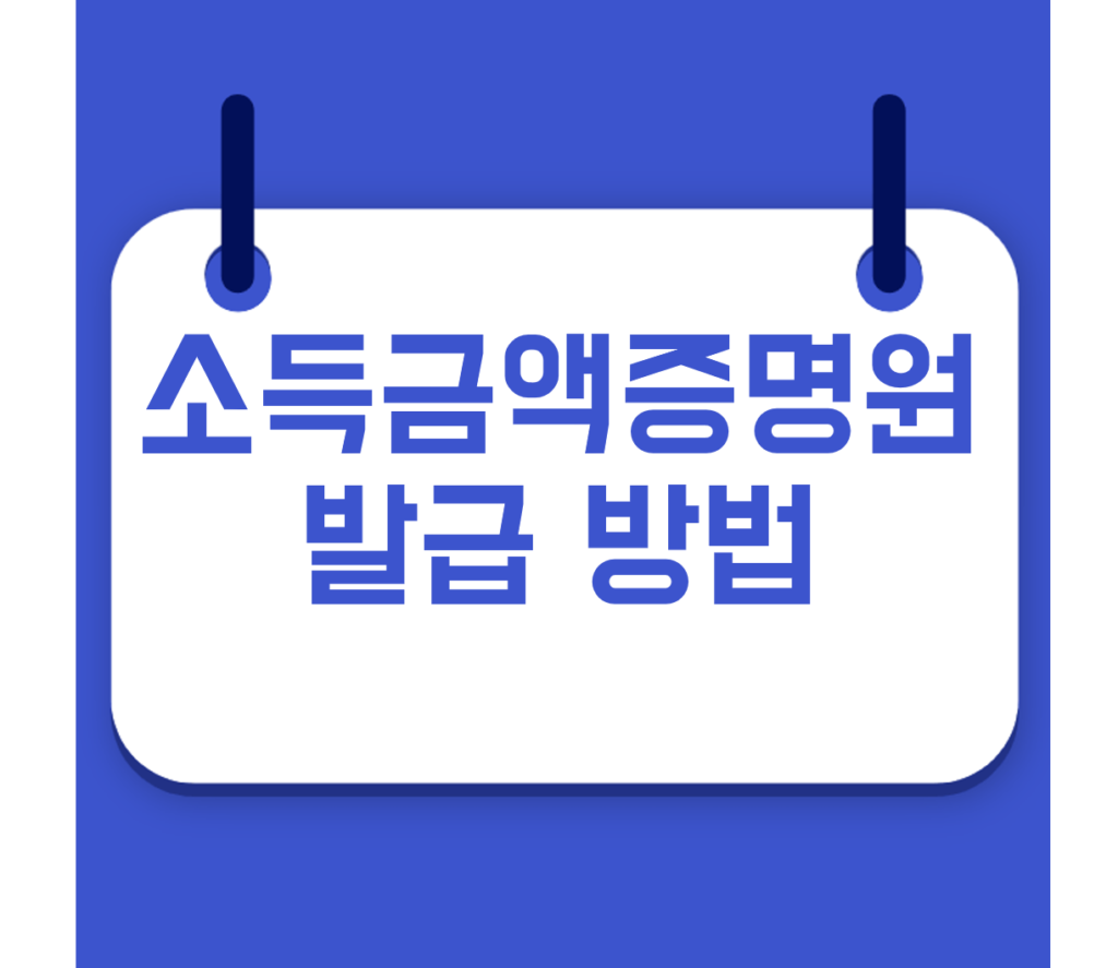 소득금액증명원 발급방법