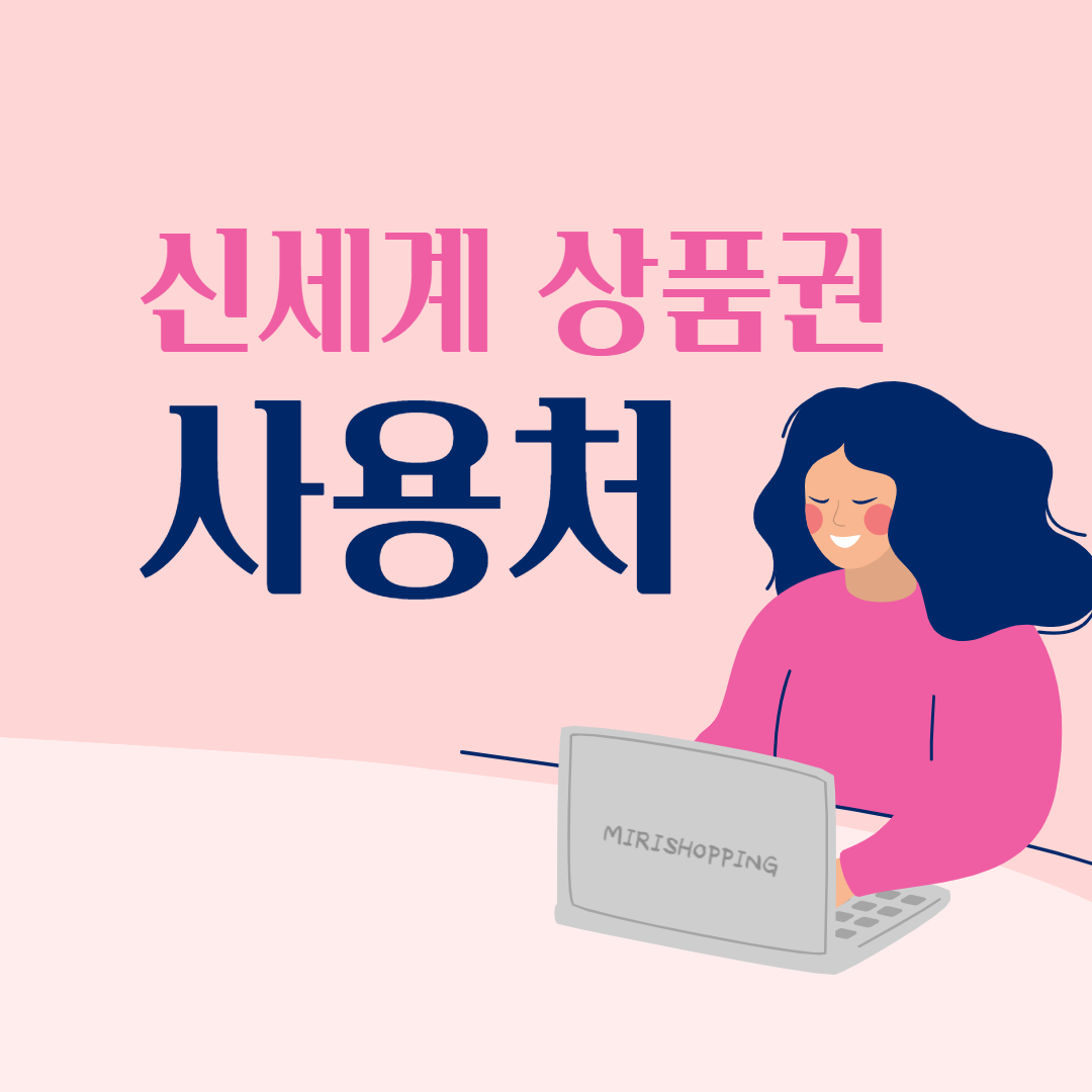 신세계 상품권 사용처