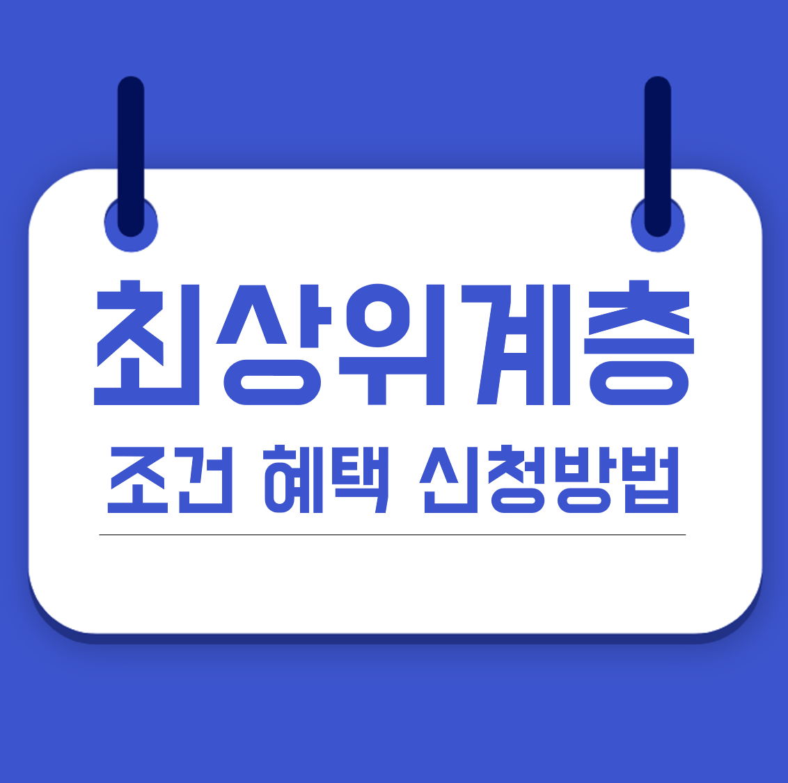 차상위계층 조건