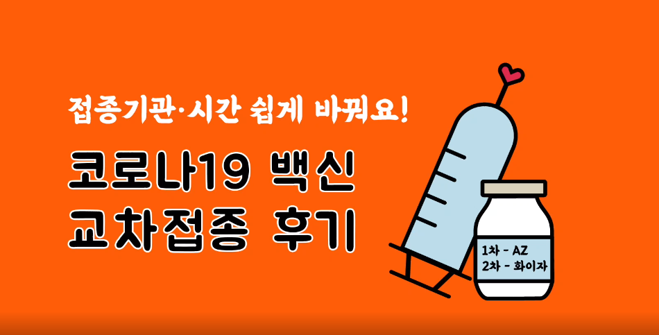 부스터샷 백신차이