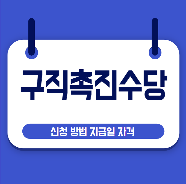 구직촉진수당