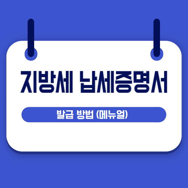 지방세 납세증명서