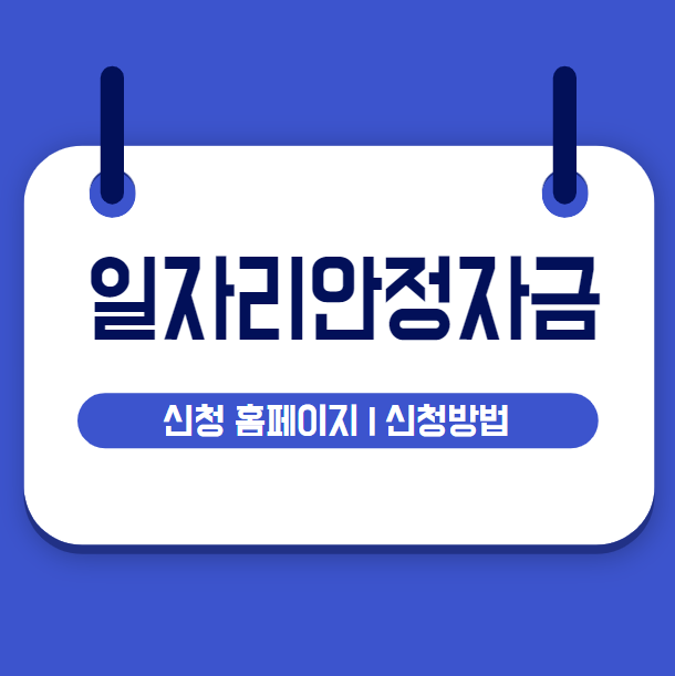 일자리안정자금 신청 홈페이지