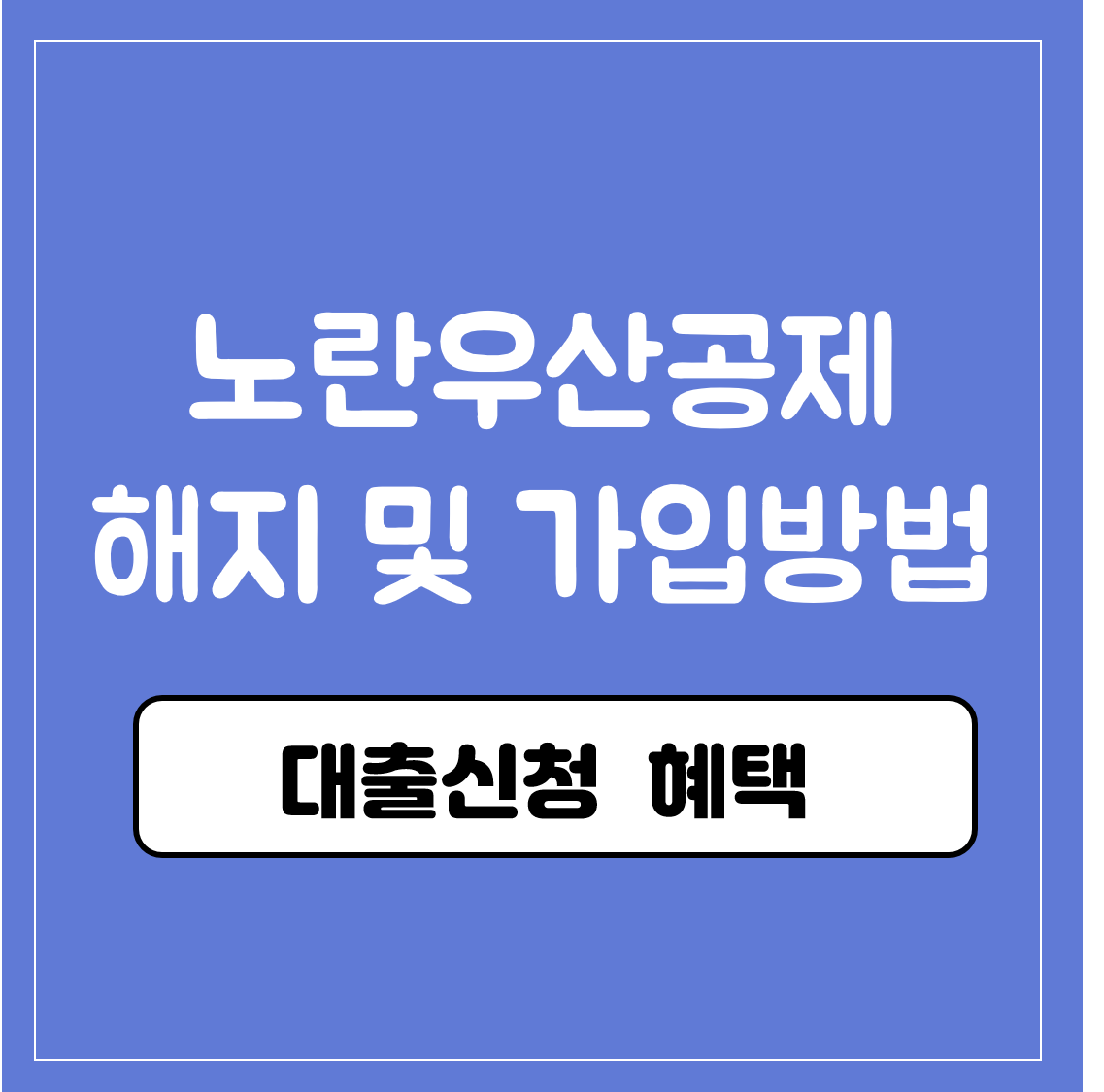 노란우산공제 해지