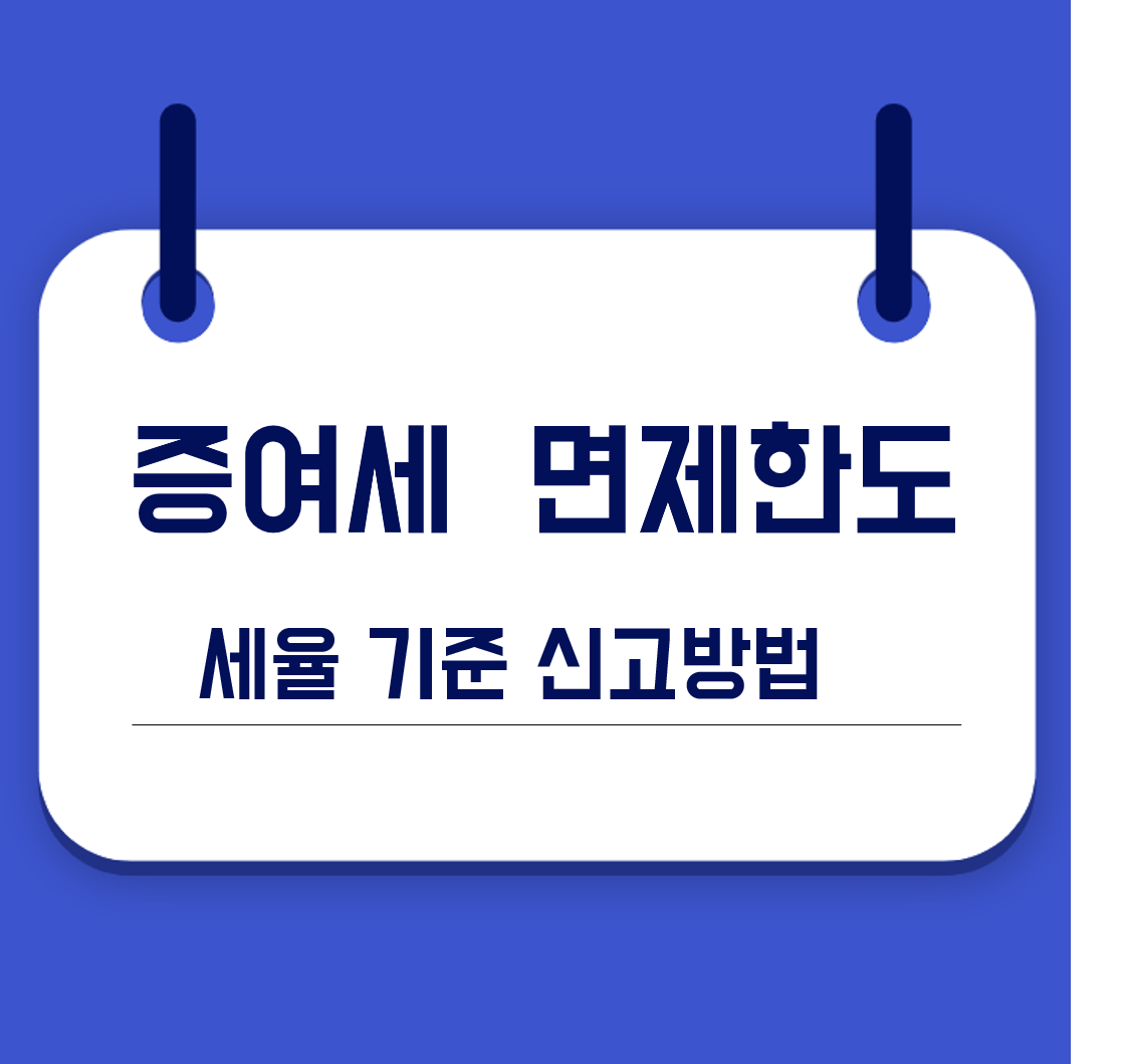 증여세 면제한도