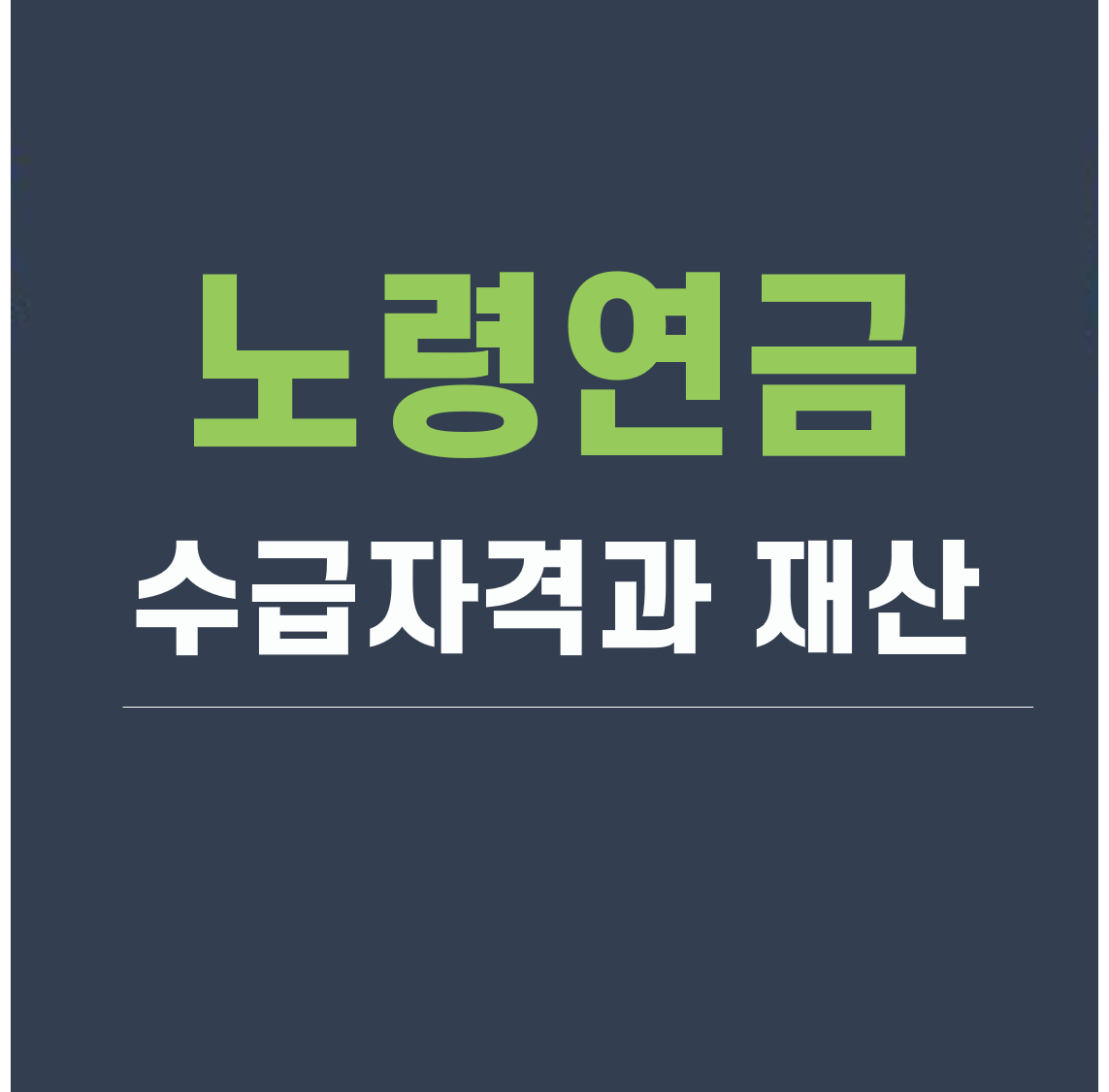 고령연금 수급자격