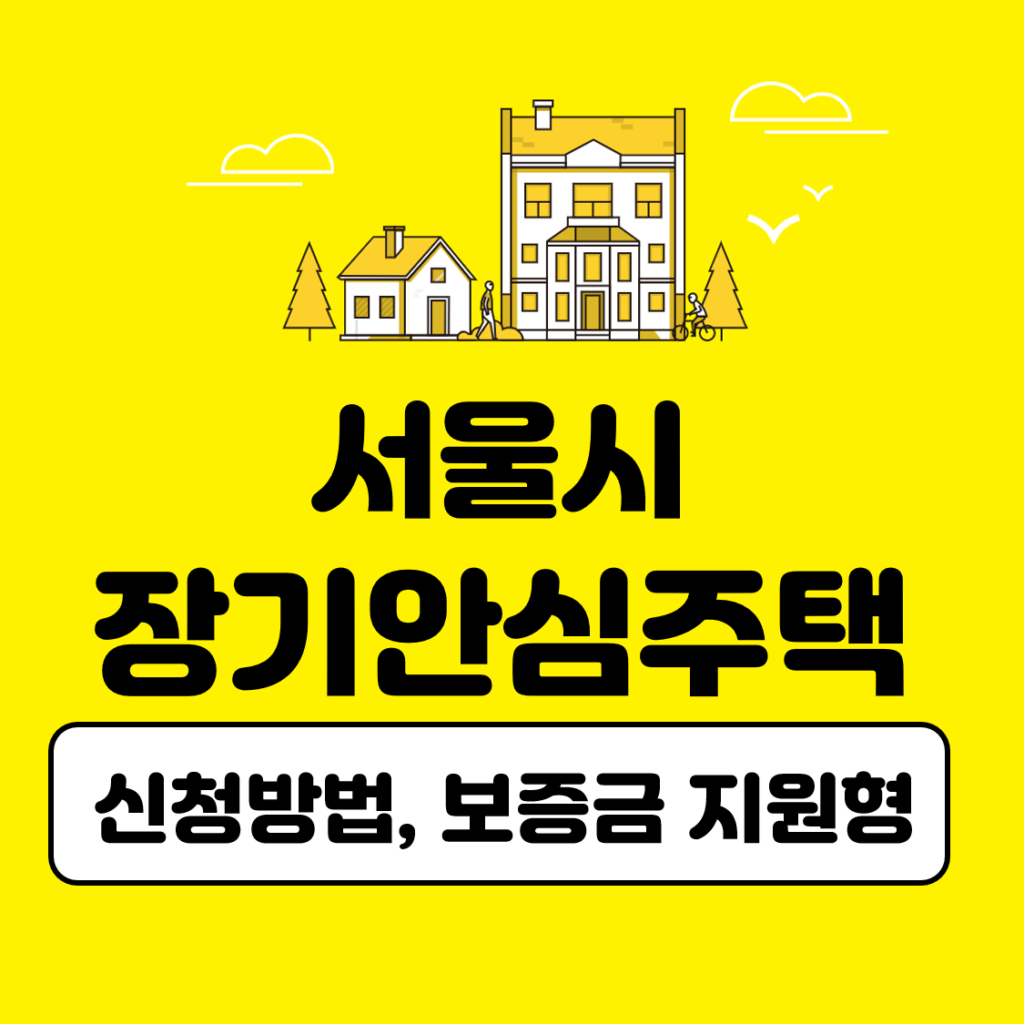 서울시 장기안심주택