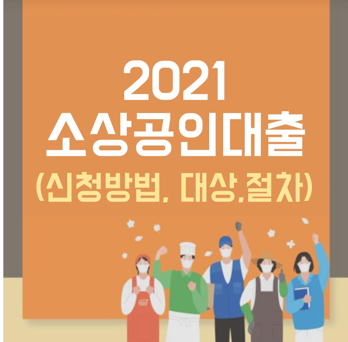 2021 소상공인 대출