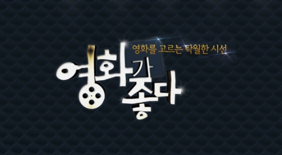 영화가 좋다 781회