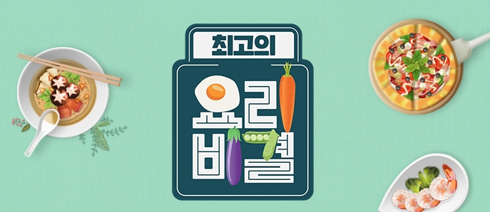 최고의 요리비결 들기름비빔면
