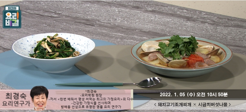 최고의 요리비결 돼지고기조개찌개