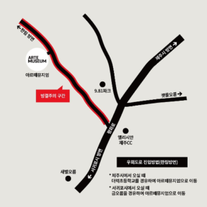 제주 아르떼 뮤지엄