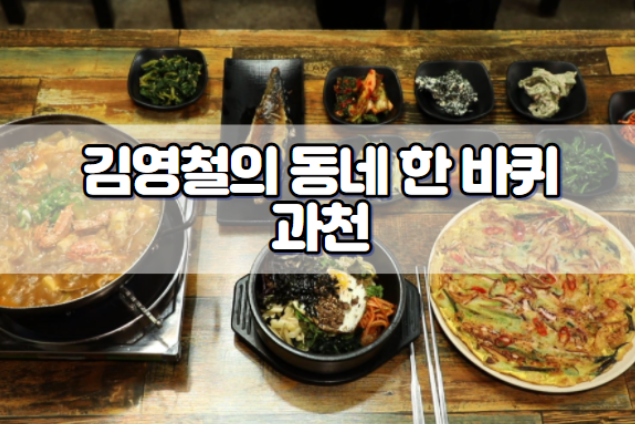 김영철의 동네 한 바퀴 과천