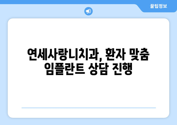 당뇨 고혈압 환자, 연세사랑니치과에서 임플란트 가능할까요? | 임플란트 가능 여부, 안전성, 주의 사항