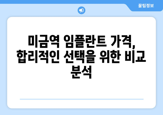 미금역 임플란트 비용 & 진료| 꼼꼼하게 비교하고 선택하세요 | 임플란트 가격, 치과 추천, 상담