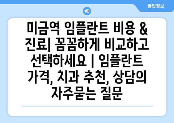 미금역 임플란트 비용 & 진료| 꼼꼼하게 비교하고 선택하세요 | 임플란트 가격, 치과 추천, 상담