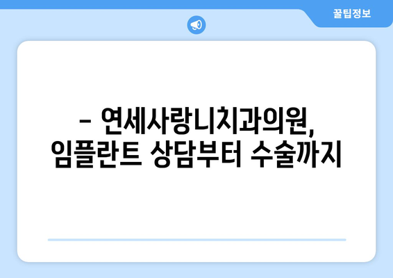 당뇨 고혈압 환자, 임플란트 가능할까요? | 연세사랑니치과의원에서 확인하세요