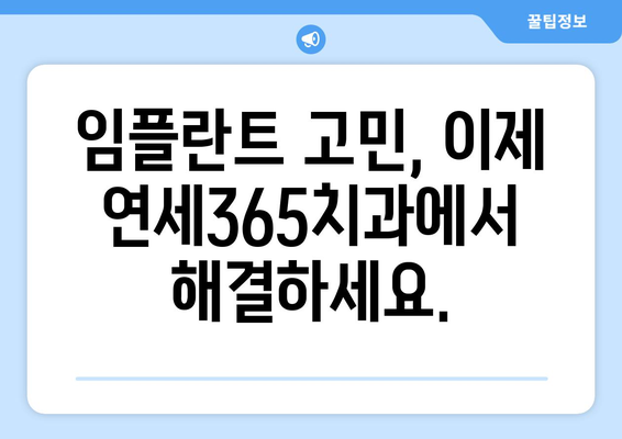 양주 연세365치과| 나에게 딱 맞는 임플란트, 지금 시작하세요! | 임플란트, 치과, 양주, 맞춤형 치료, 연세365