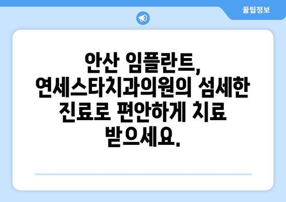 안산 임플란트, 연세스타치과의원의 뛰어난 기술로 완벽한 미소를 되찾으세요 | 임플란트, 치과, 안산, 연세스타