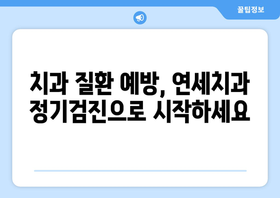 연세치과 정기검진| 치과 질환 예방과 건강한 미소를 위한 필수 가이드 | 치과 건강, 예방 치과, 구강 관리