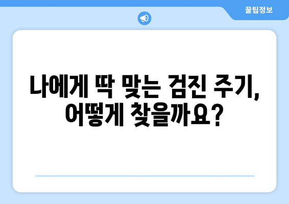 연세치과 정기검진으로 건강한 치아 유지하기| 나에게 맞는 검진 주기와 팁 | 치아 건강, 구강 관리, 예방 치료