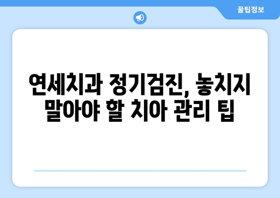 연세치과 정기검진으로 밝은 미소 되찾기| 건강하고 아름다운 치아 관리 가이드 | 치아 건강, 미소, 정기검진, 연세치과