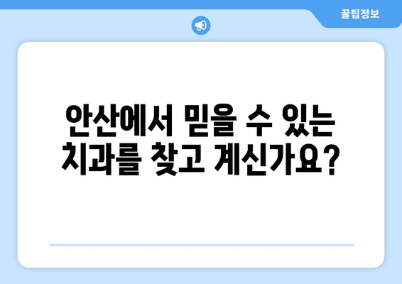 안산 연세스타치과의원| 믿을 수 있는 치과 선택 | 안산 치과 추천, 임플란트, 치아교정, 신뢰