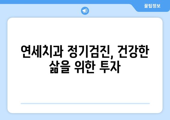 연세치과 정기검진으로 건강한 치아와 잇몸 유지하기 | 치아 건강, 잇몸 관리, 구강 건강, 정기 검진