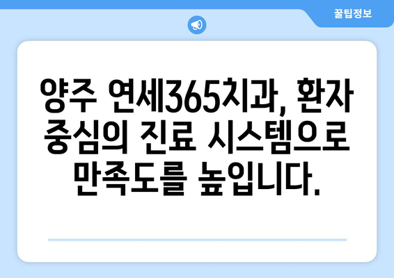 양주 연세365치과| 나에게 딱 맞는 치료 계획으로 완벽한 미소 찾기 | 맞춤형 치료, 임플란트, 치아교정, 서울대 치과 출신