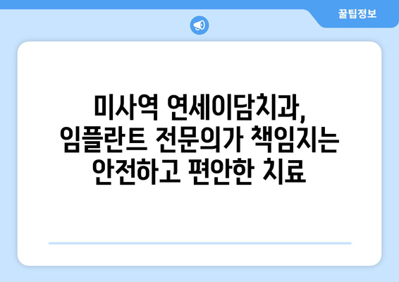 여름철 임플란트 고민? 미사역 연세이담치과에서 해결하세요! | 임플란트 상담, 여름철 치과, 미사역 치과