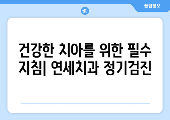 연세치과 정기검진의 중요성| 건강한 치아를 위한 필수 지침 | 치아 건강, 구강 관리, 예방 치료