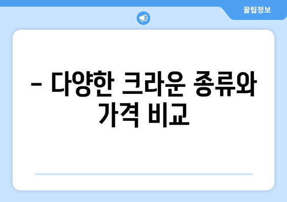 연세하루치과 신경치료 후 크라운 치료 비용 안내 | 치과, 크라운, 비용, 가격, 정보