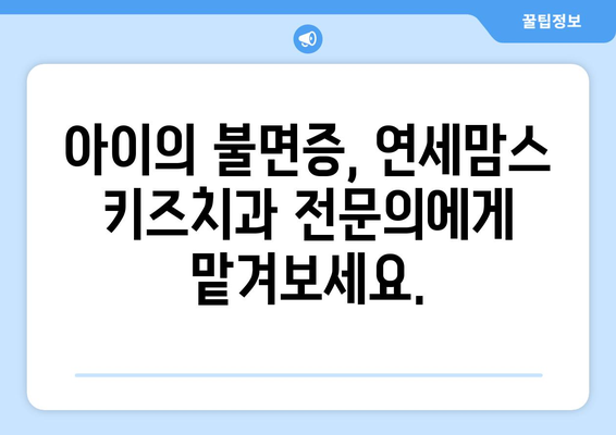 아이의 수면 문제, 연세맘스 키즈치과에서 해결하세요! | 수면치료, 어린이 치과, 숙면, 불면증, 야경증