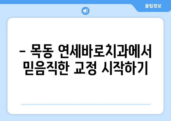 목동 연세바로치과에서 안심하고 시작하는 교정 치료 | 목동, 연세바로치과, 교정, 치아교정, 투명교정, 세라믹교정