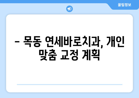 목동 연세바로치과에서 안심하고 시작하는 교정 치료 | 목동, 연세바로치과, 교정, 치아교정, 투명교정, 세라믹교정