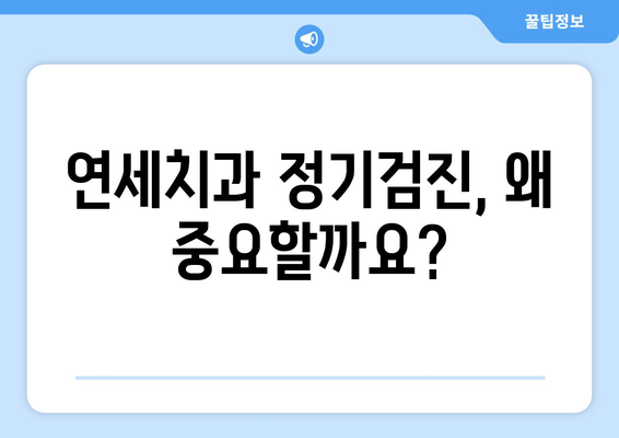 연세치과 정기검진| 건강한 치아를 위한 필수 가이드 | 치아 건강, 예방, 관리, 연세치과