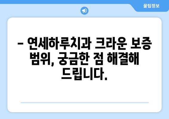 연세하루치과 신경치료 후 크라운 치료 보증 범위| 자세한 내용 알아보기 | 신경치료, 크라운, 보증, 치과