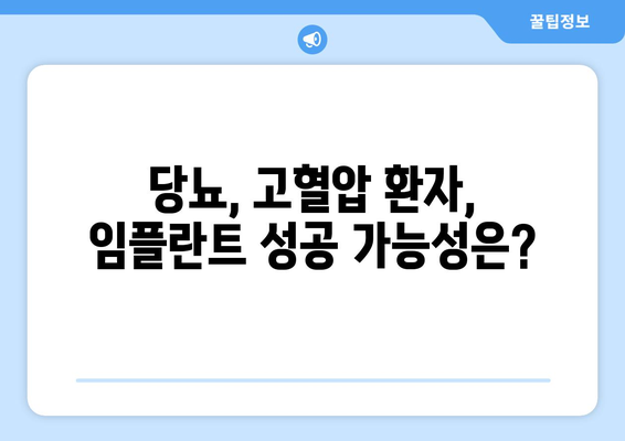 당뇨, 고혈압 환자도 안전하게 임플란트 가능할까요? | 연세사랑니치과, 임플란트 상담, 성공 가능성, 주의사항