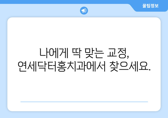 송도 교정치과, 조금 특별한 연세닥터홍치과 | 나에게 맞는 교정 치료, 지금 바로 상담하세요!