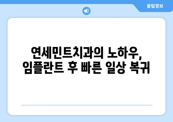 임플란트 빠른 회복, 동남지구치과 연세민트치과의 5가지 비결 | 임플란트, 회복, 치과, 동남지구, 연세민트