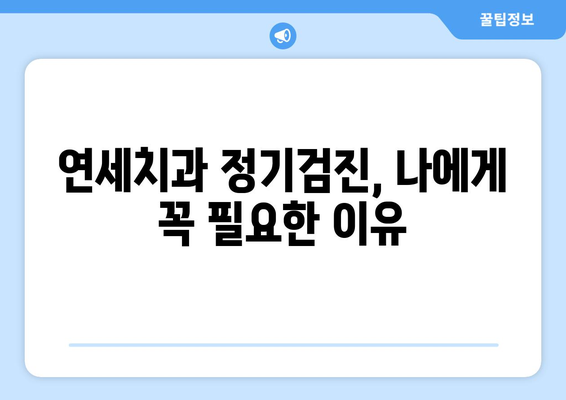 연세치과 정기검진으로 건강한 치아 지키기| 치아 질환 예방 가이드 | 치과, 예방, 건강, 관리