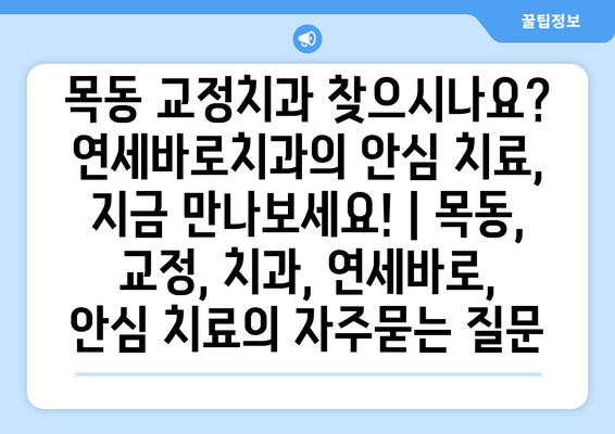 목동 교정치과 찾으시나요? 연세바로치과의 안심 치료, 지금 만나보세요! | 목동, 교정, 치과, 연세바로, 안심 치료