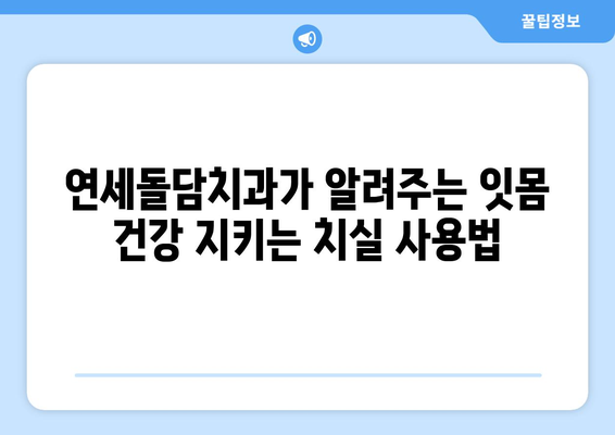 연세돌담치과의 잇몸 건강 지키는 치실 사용법| 단계별 가이드 | 잇몸 건강, 치실 사용법, 치과 추천