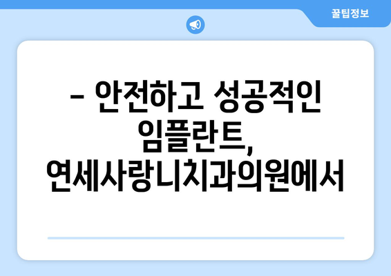 당뇨 고혈압 환자, 임플란트 가능할까요? | 연세사랑니치과의원에서 확인하세요