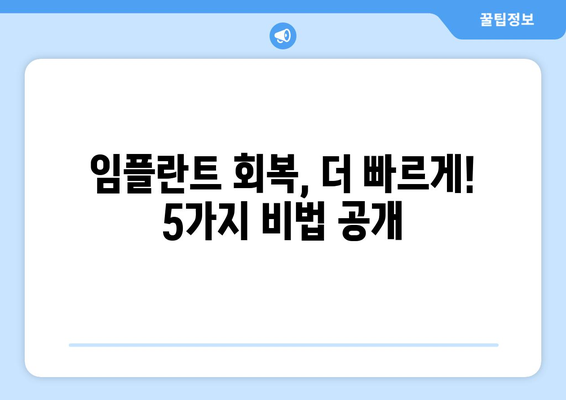 임플란트 회복, 빠르게 원하시나요? 연세민트치과의 5가지 회복 팁 | 임플란트, 빠른 회복, 연세민트치과, 회복 가이드, 팁