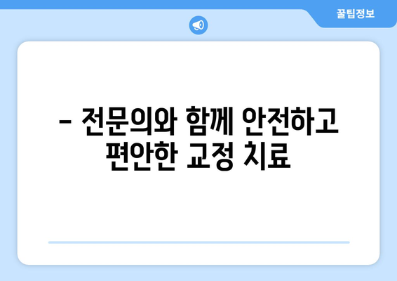 목동 연세바로치과에서 안심하고 시작하는 교정 치료 | 목동, 연세바로치과, 교정, 치아교정, 투명교정, 세라믹교정