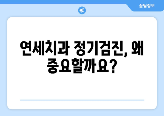 연세치과 정기검진| 밝은 미소와 건강한 몸을 위한 필수 가이드 | 치아 건강, 구강 관리, 예방 치료