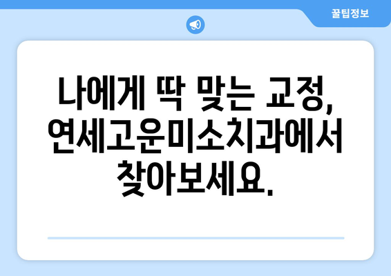 치아 교정 시작, 연세고운미소치과에서 완벽하게 준비하세요 | 치아교정, 연세고운미소치과, 교정 전문