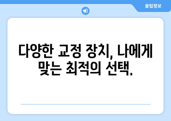 치아 교정 시작, 연세고운미소치과에서 완벽하게 준비하세요 | 치아교정, 연세고운미소치과, 교정 전문