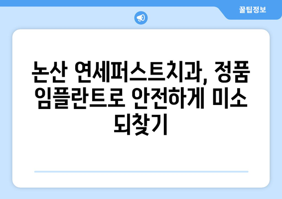 논산 임플란트, 정품 재료로 안전하게! 연세퍼스트치과에서 시작하세요 | 임플란트 가격, 종류, 후기, 상담